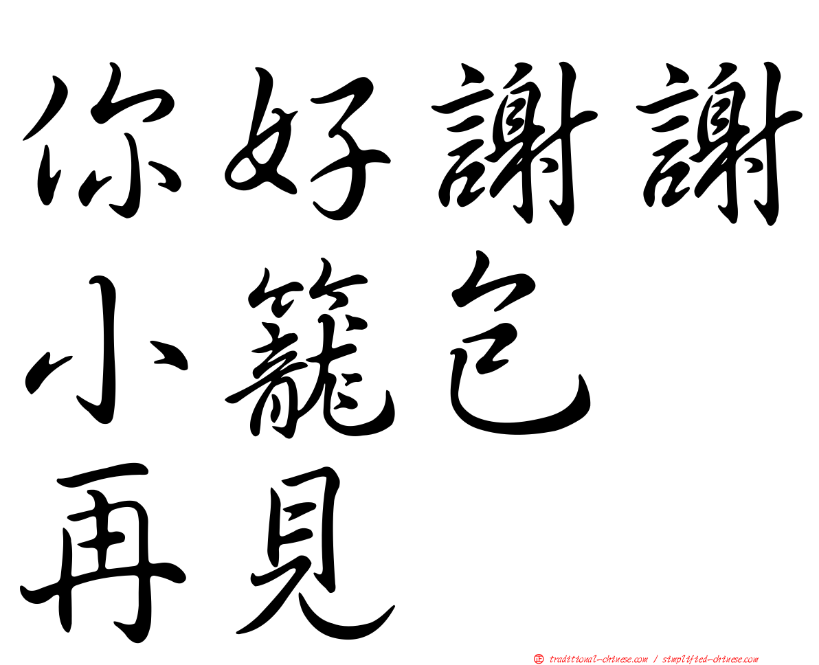 你好謝謝小籠包　再見